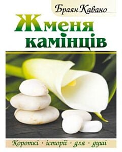 Фото - Жменя камінців