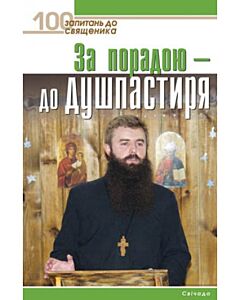 Фото - За порадою – до душпастиря