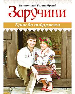 Фото - Заручини. Крок до подружжя