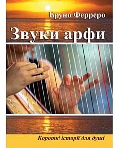 Фото - Звуки арфи