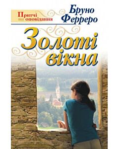 Фото - Золоті вікна
