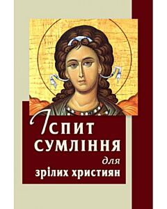 Фото - Іспит сумління для зрілих християн