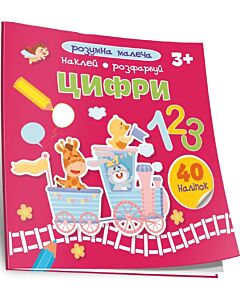 Фото - Розумна малеча. Цифри