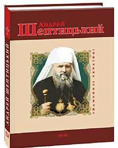 Фото - Андрей Шептицький (Знамениті українці) (червона)