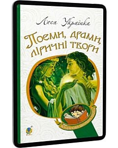 Фото - E-book: Поеми, драми, ліричні твори (Богданова шкільна наука)