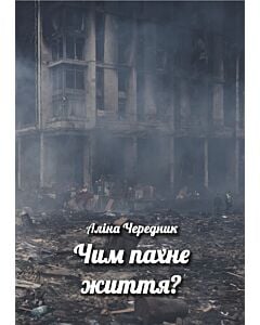 Фото - Чим пахне життя?