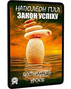 Фото - E-book: Закон успіху. Шістнадцять уроків