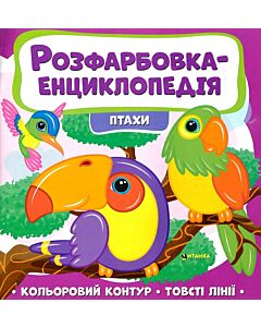 Фото - Розфарбовка-енциклопедія. Птахи