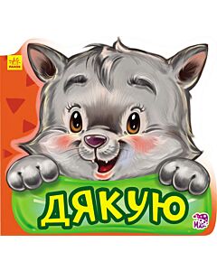 Фото - Дякую