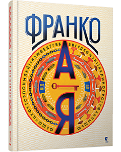 Фото - Іван Франко від А до Я