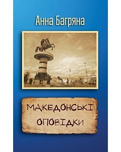 Фото - Македонські оповідки