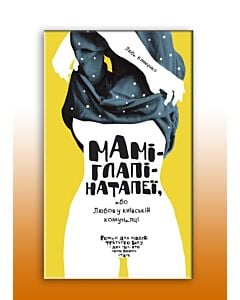 Фото - Маміглапінатапеї, або Любов у київській комуналці