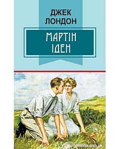 Фото - Мартін Іден (Класна література)