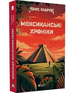 Фото - Мексиканські хроніки. Історія однієї мрії