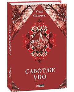 Фото - Саботаж УВО (Зібрання творів)