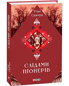 Фото - Слідами піонерів (Зібрання творів)