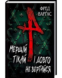 Фото - Мерщій тікай і довго не вертайся