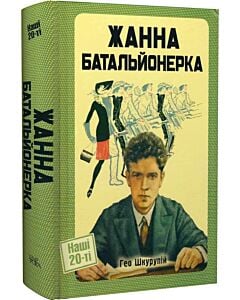 Фото - Жанна батальйонерка