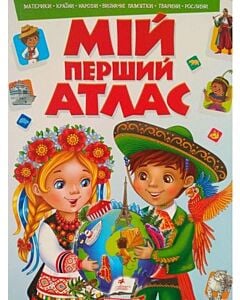 Фото - Моя перша книга. Мій перший атлас