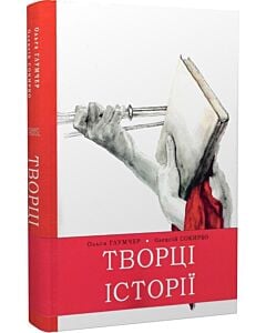 Фото - Творці історії