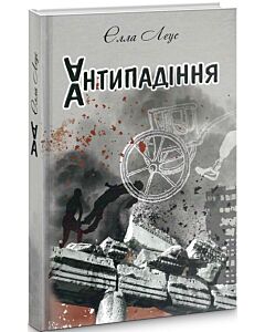 Фото - Антипадіння