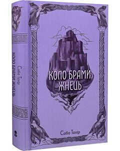 Фото - Коло Брами Жнець. Книга 3 (Серед золи вуглина)
