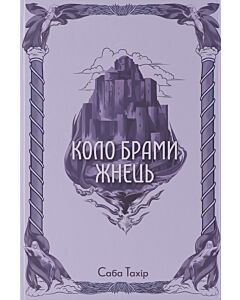 Фото - Коло Брами Жнець. Книга 3 (Серед золи вуглина)