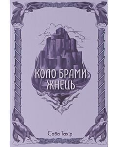 Фото - Коло Брами Жнець. Книга 3 (Серед золи вуглина)