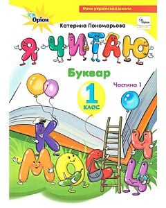 Фото - Буквар «Я читаю» 1 клас. Частина 1