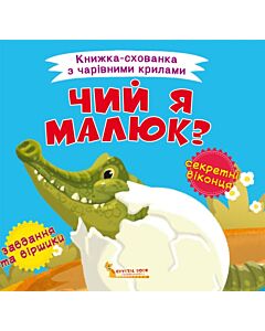 Фото - Чий я малюк?