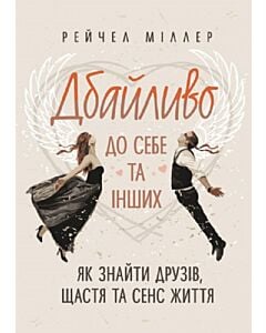 Фото - Дбайливо до себе та інших. Як знайти друзів, щастя та сенс життя
