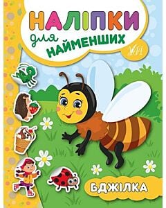 Фото - Наліпки для найменших. Бджілка