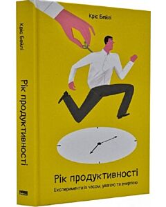 Фото - Рік продуктивності. Експерименти з часом, увагою та енергією