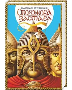 Фото - Сторожова застава