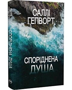 Фото - Споріднена душа