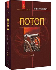 Фото - Потоп. У 3 томах. Том 2
