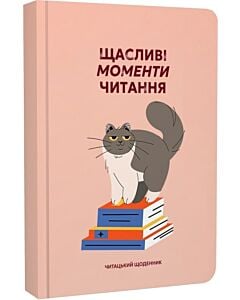 Фото - Читацький щоденник «Щасливі моменти читання»