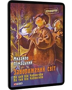 Фото - E-book: Заворожений світ. По цей бік Чорногори. По той бік Чорногори
