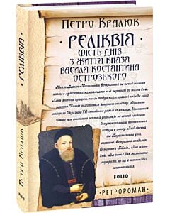 Фото - Реліквія. Шість днів з життя князя Василя-Костянтина Острозького