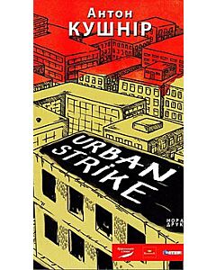 Фото - Urban Strike