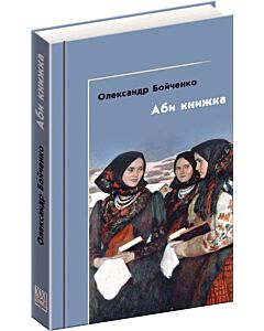Фото - Аби книжка