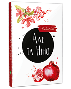 Фото - Алі та Ніно
