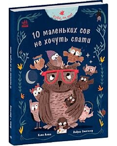 Фото - Роби, як ми! 10 маленьких сов не хочуть спати