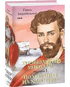 Фото - Тисячолітній Миколай. Частина 1. Полювання на хлястики