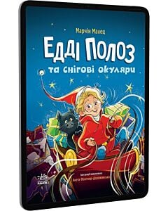 Фото - E-book: Едді Полоз та снігові окуляри