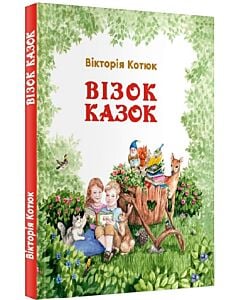 Фото - Візок казок
