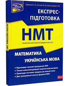 Фото - Експрес-підготовка до НМТ. Математика та Українська мова