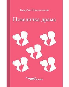 Фото - Невеличка драма (Кольорова серія) (тверда обкладинка)