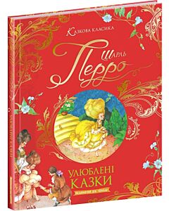 Фото - Шарль Перро. Улюблені казки (Казкова класика)