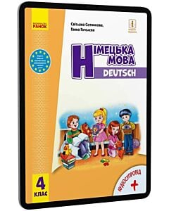 Фото - E-book: Німецька мова. 4 клас. Підручник для закладів загальної середньої освіти